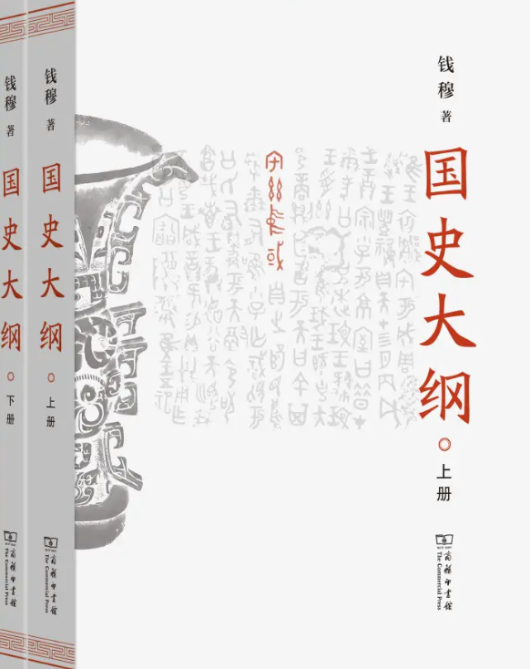 国史大纲(下册)