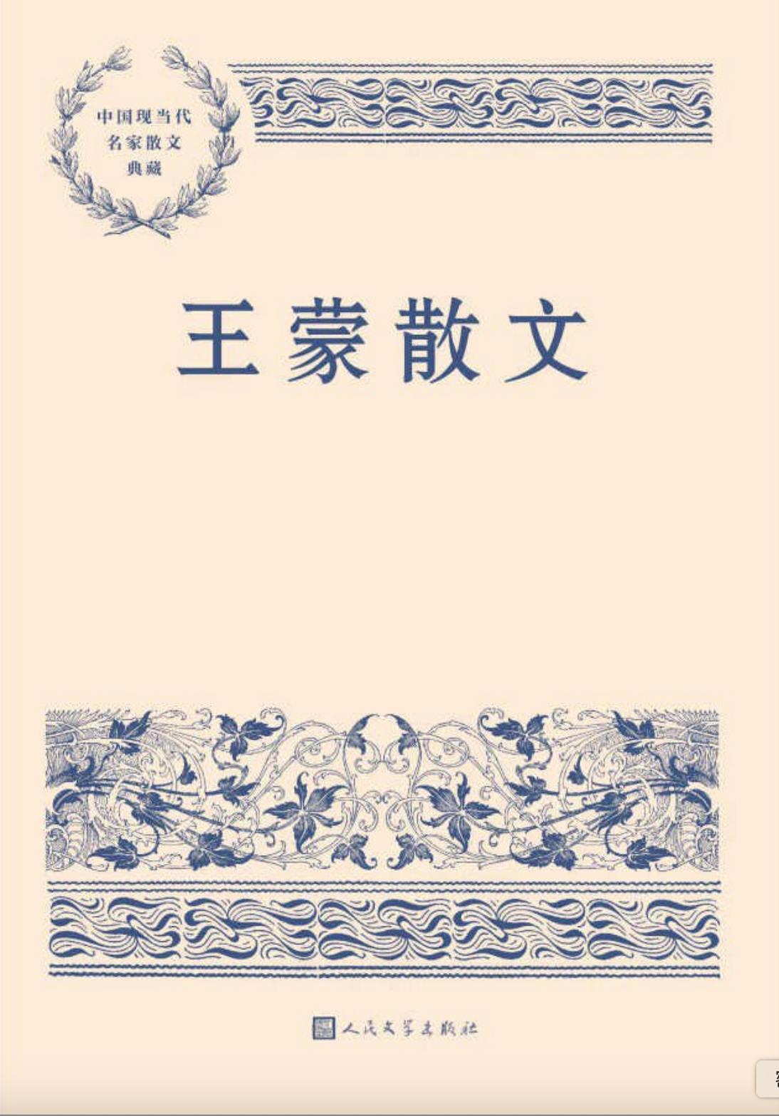 王蒙散文