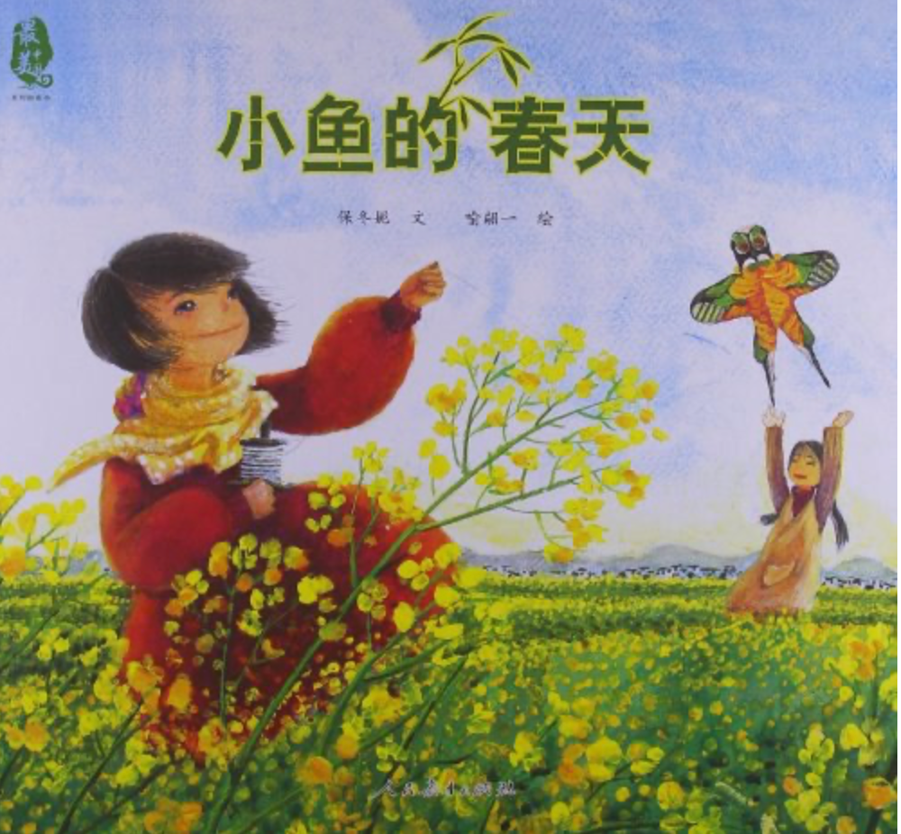 小鱼的春天