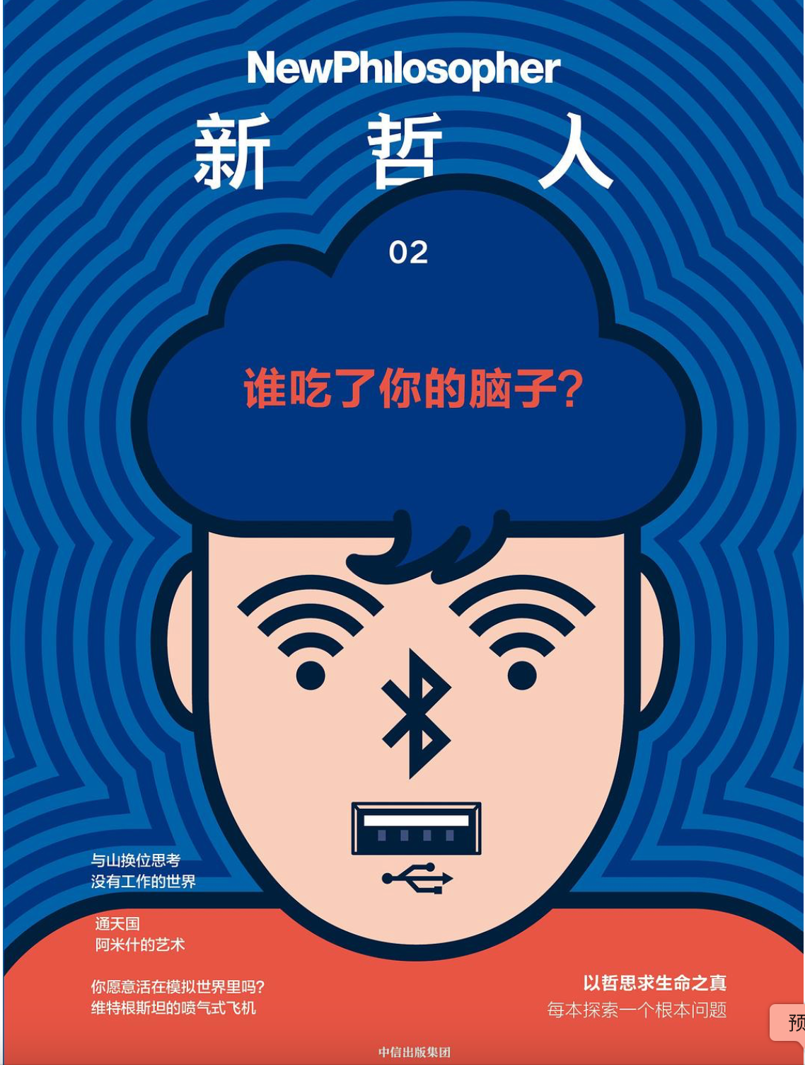 新哲人02| 谁吃了你的脑子?