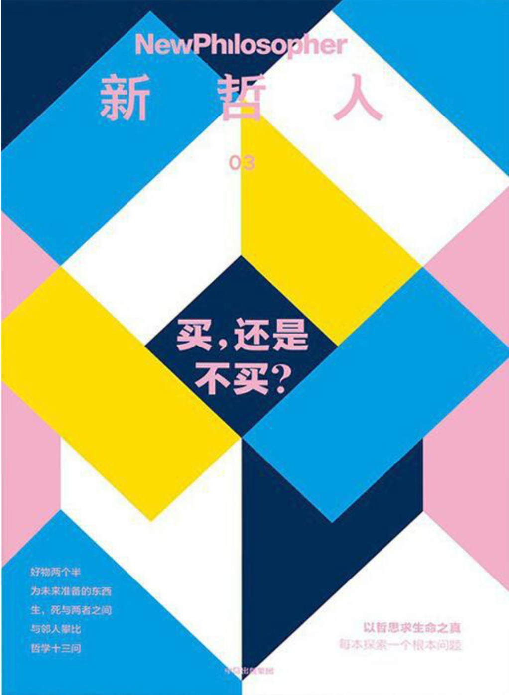 新哲人03 买,还是不买?