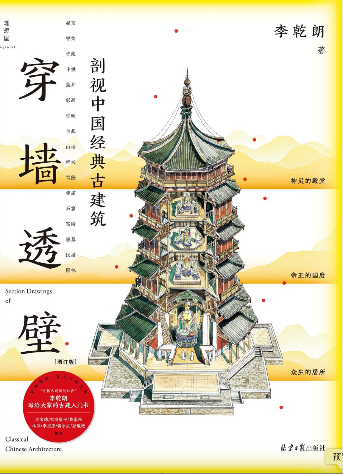 穿墙透壁——剖视中国经典古建筑