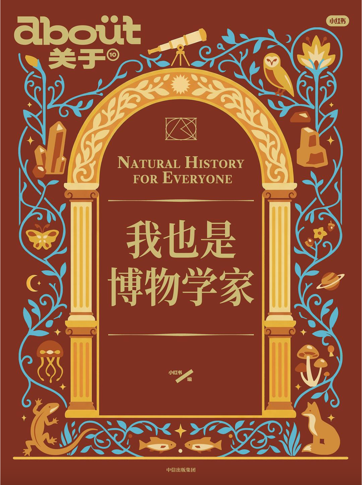 about关于 |我也是博物学家
