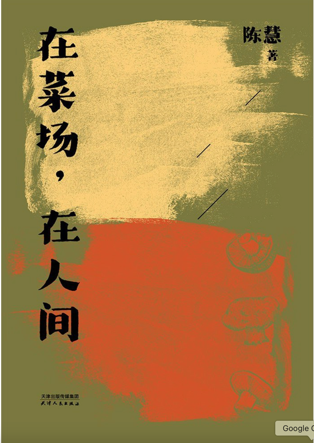 在菜场,在人间