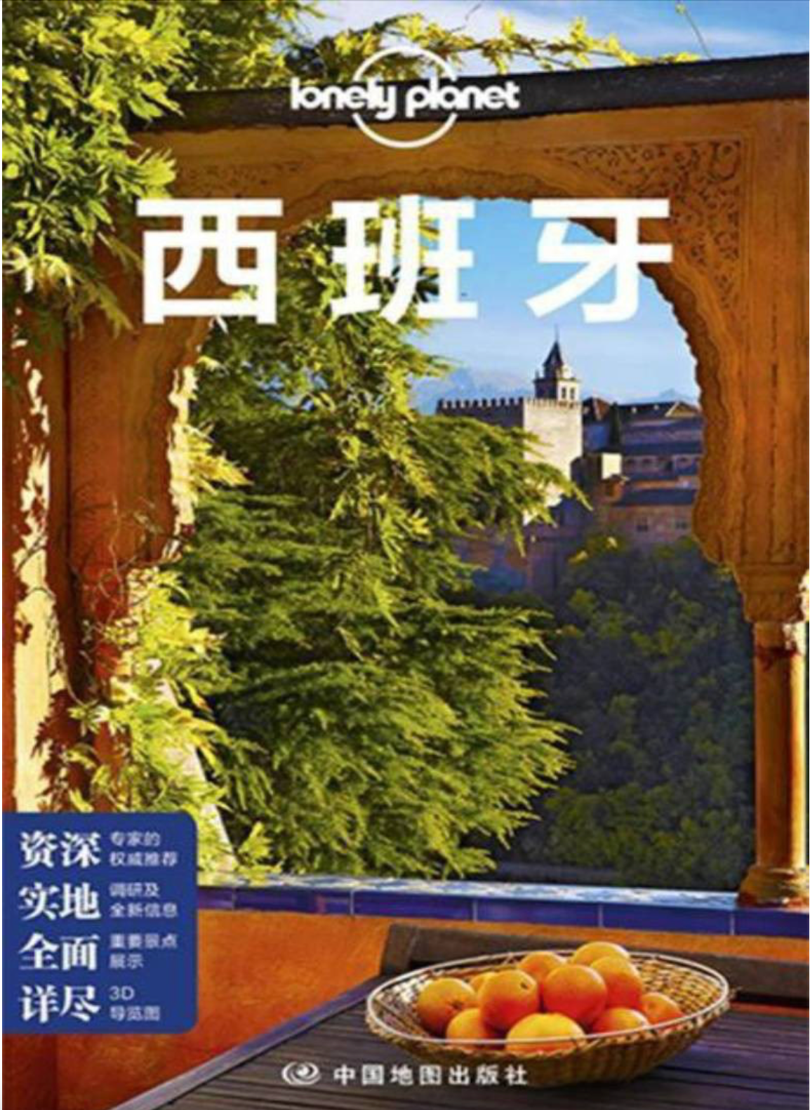 孤独星球Lonely Planet|西班牙(第三版)