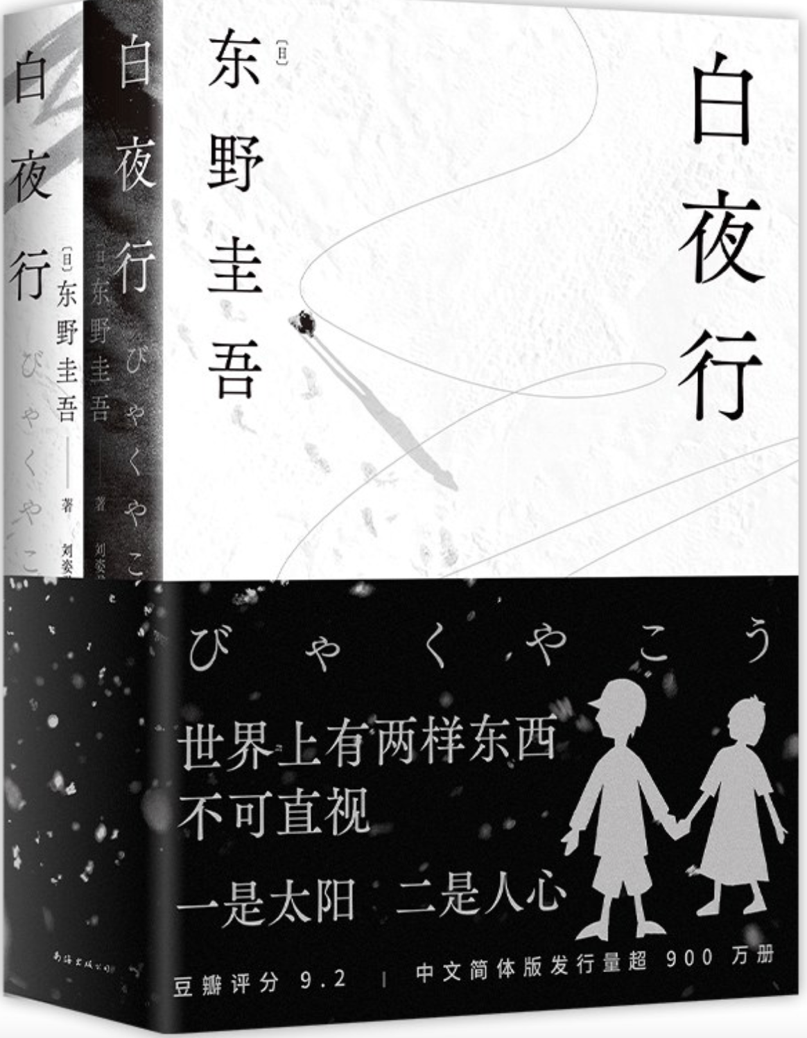 白夜行-- 未读書店｜英国独立中文书店|weidubook