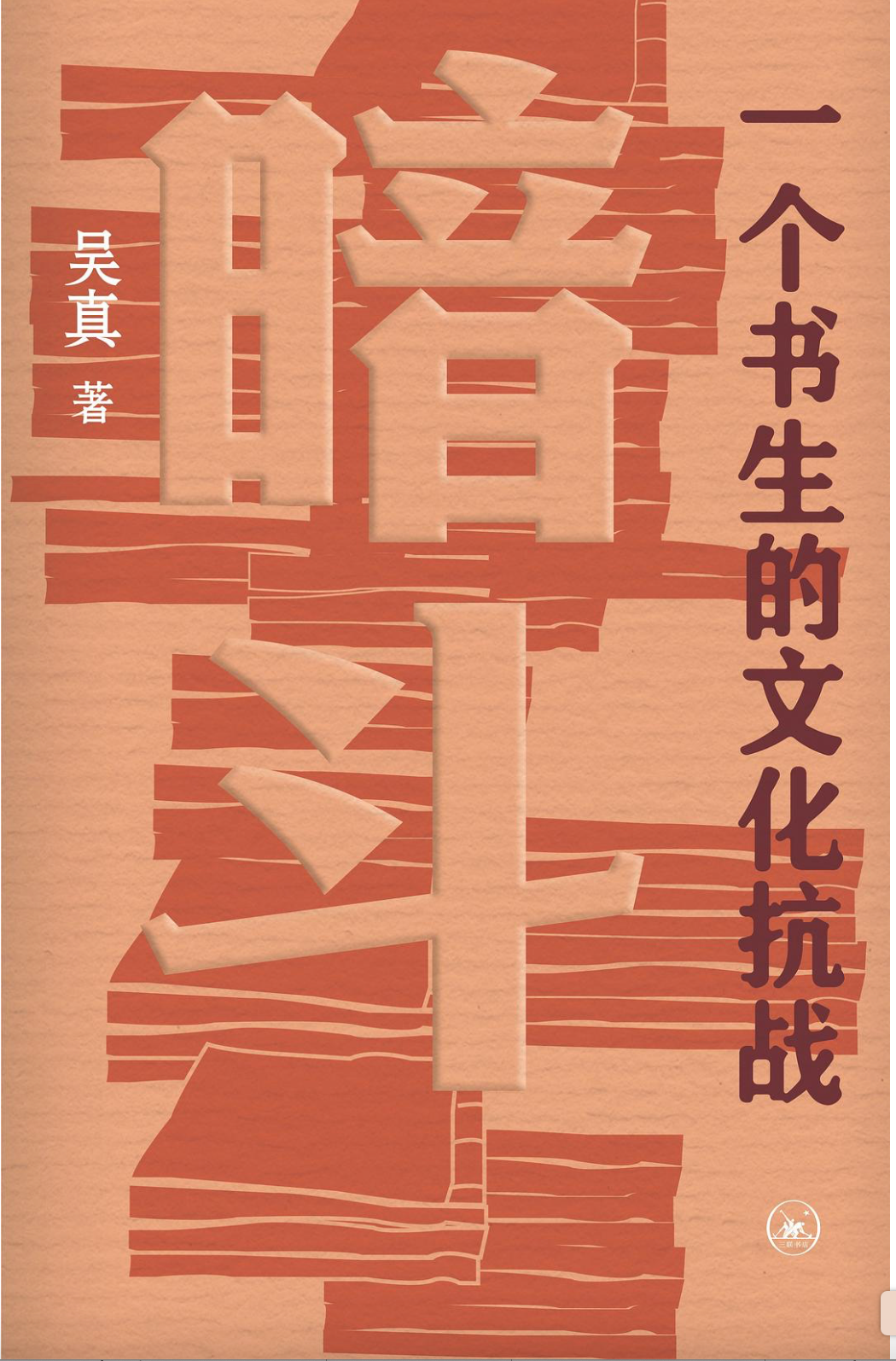 暗斗: 一个书生的文化抗战