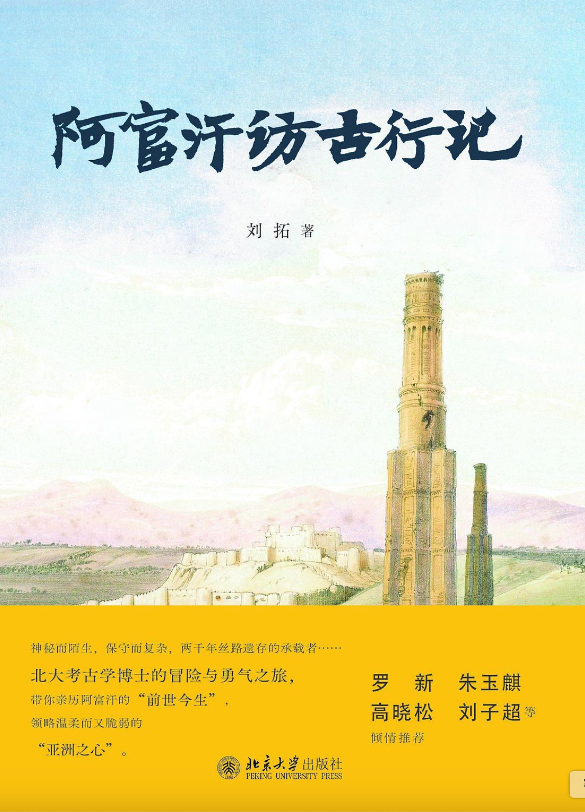 阿富汗访古行记