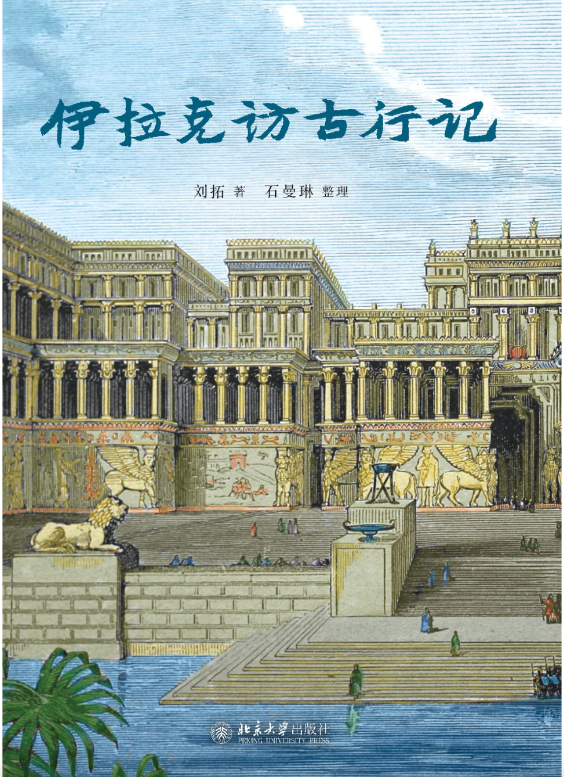 伊拉克访古行记