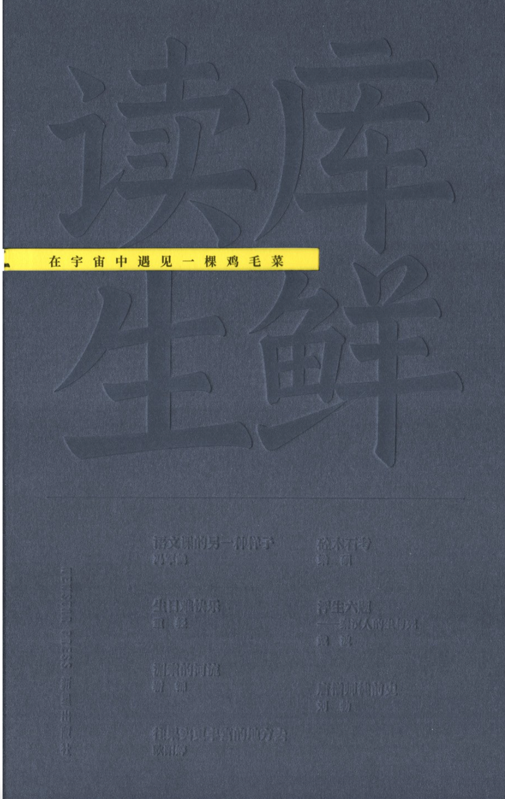 读库生鲜|在宇宙中遇见一棵鸡毛菜
