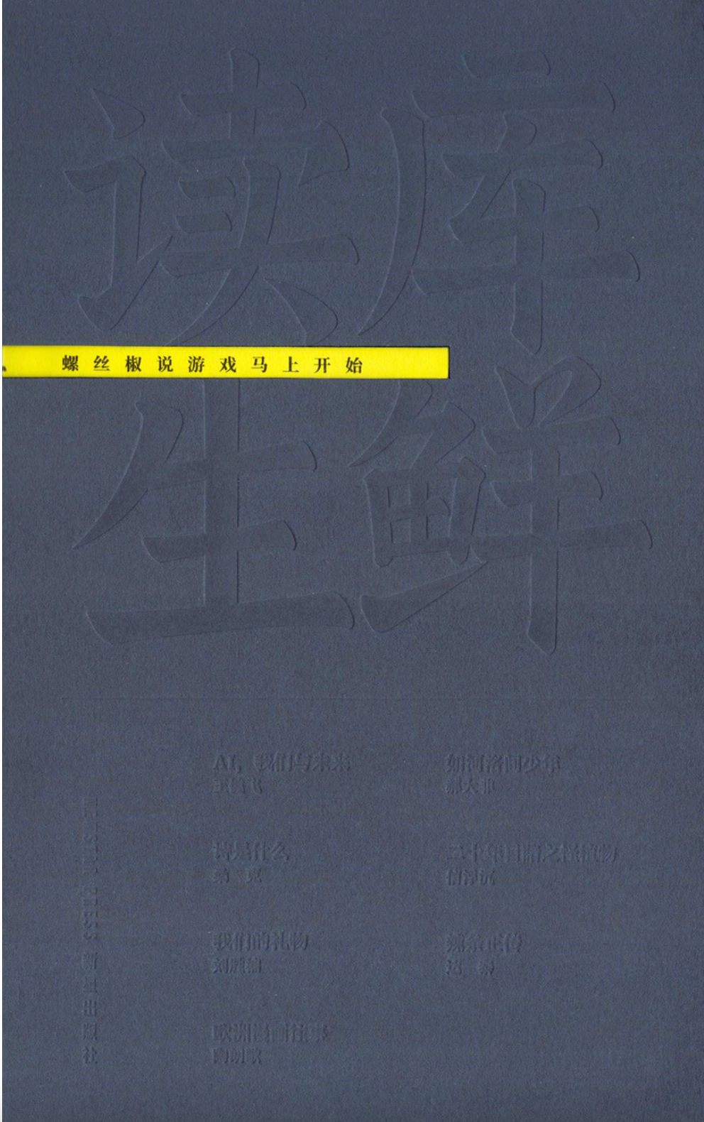 读库生鲜|螺丝椒说游戏马上开始