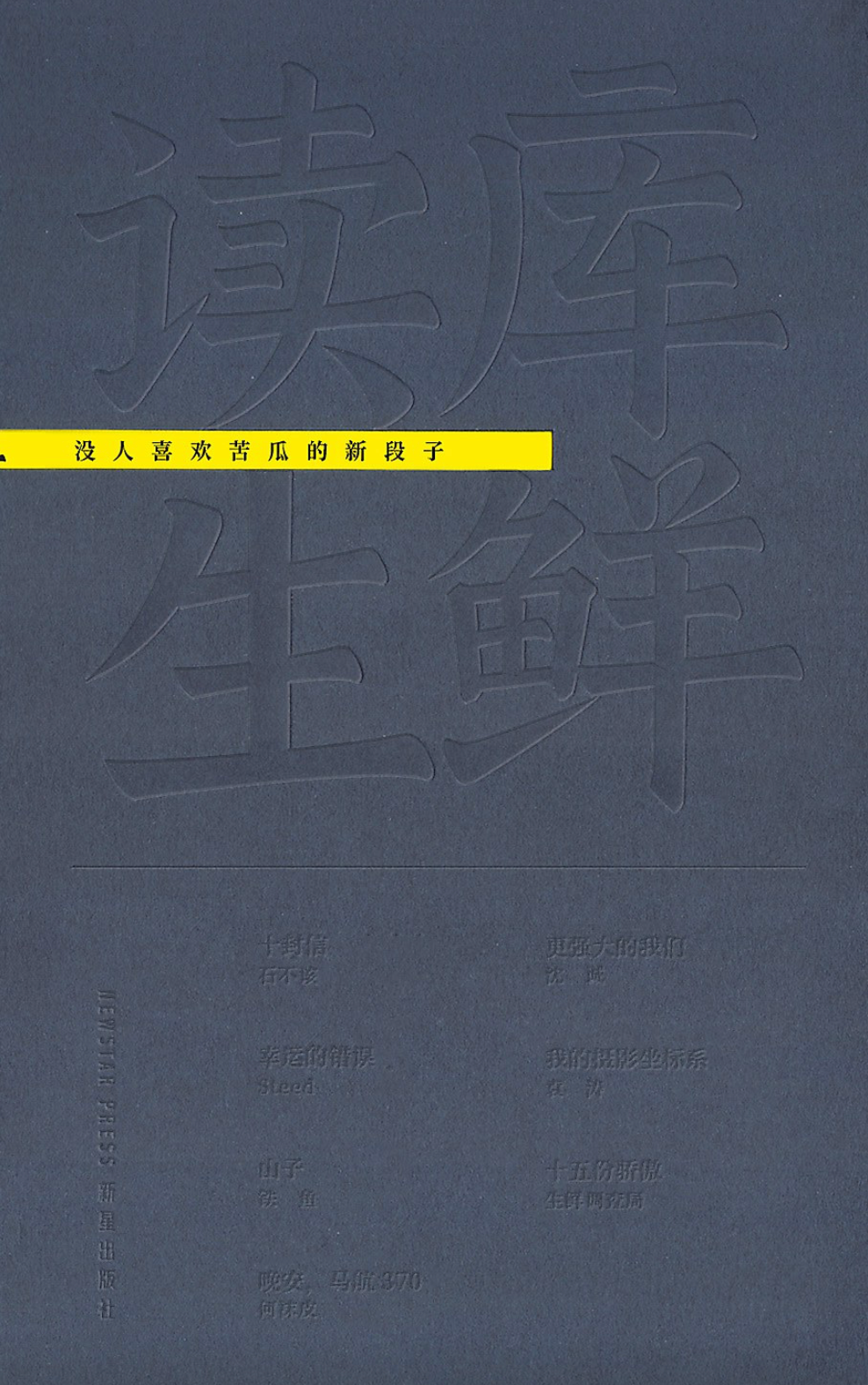 读库生鲜|没人喜欢苦瓜的新段子