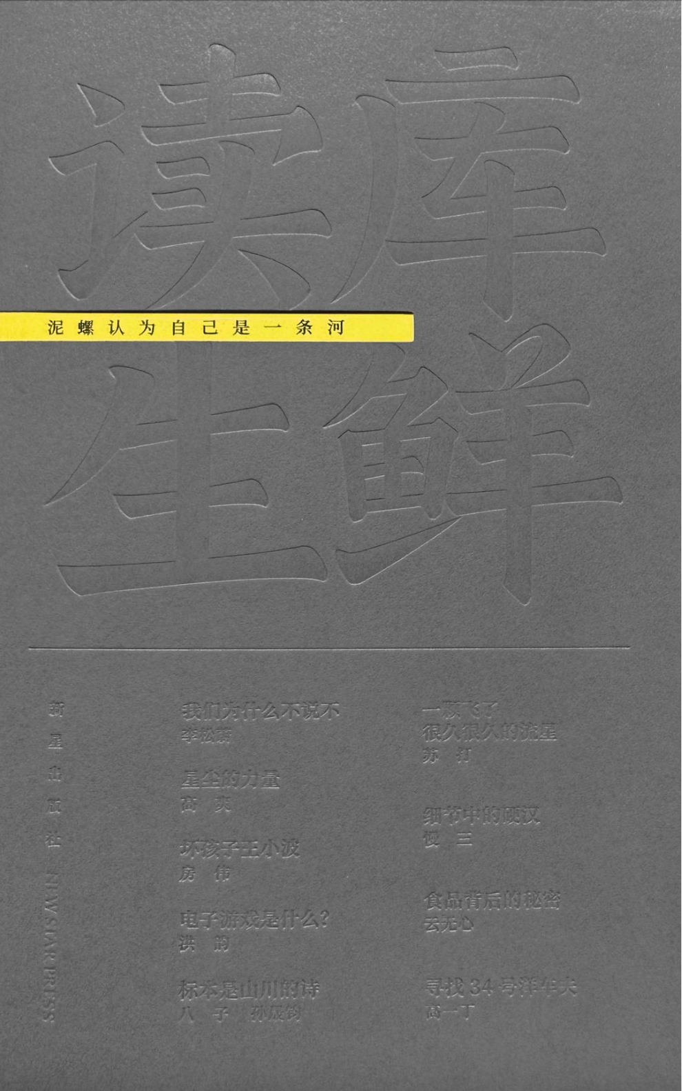 读库生鲜|泥螺认为自己是一条河