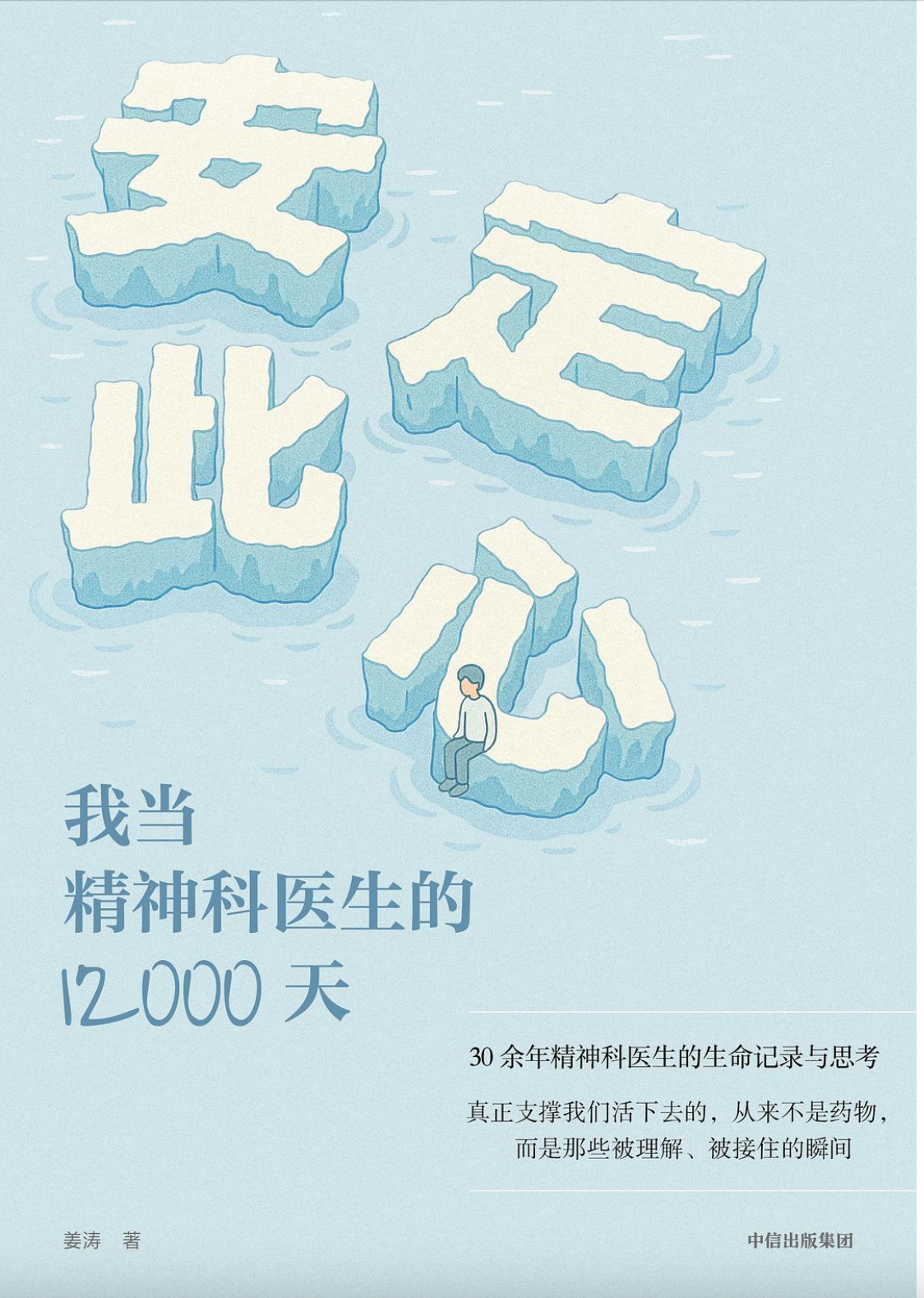 安定此心| 我当精神科医生的12000天