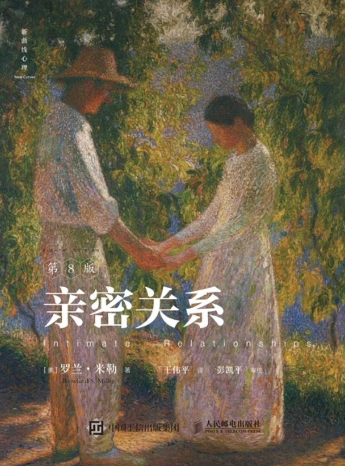 亲密关系(第8版)