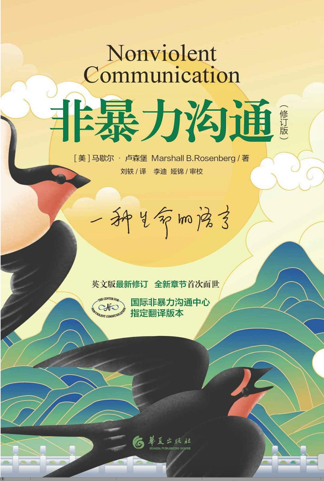 非暴力沟通(修订版)