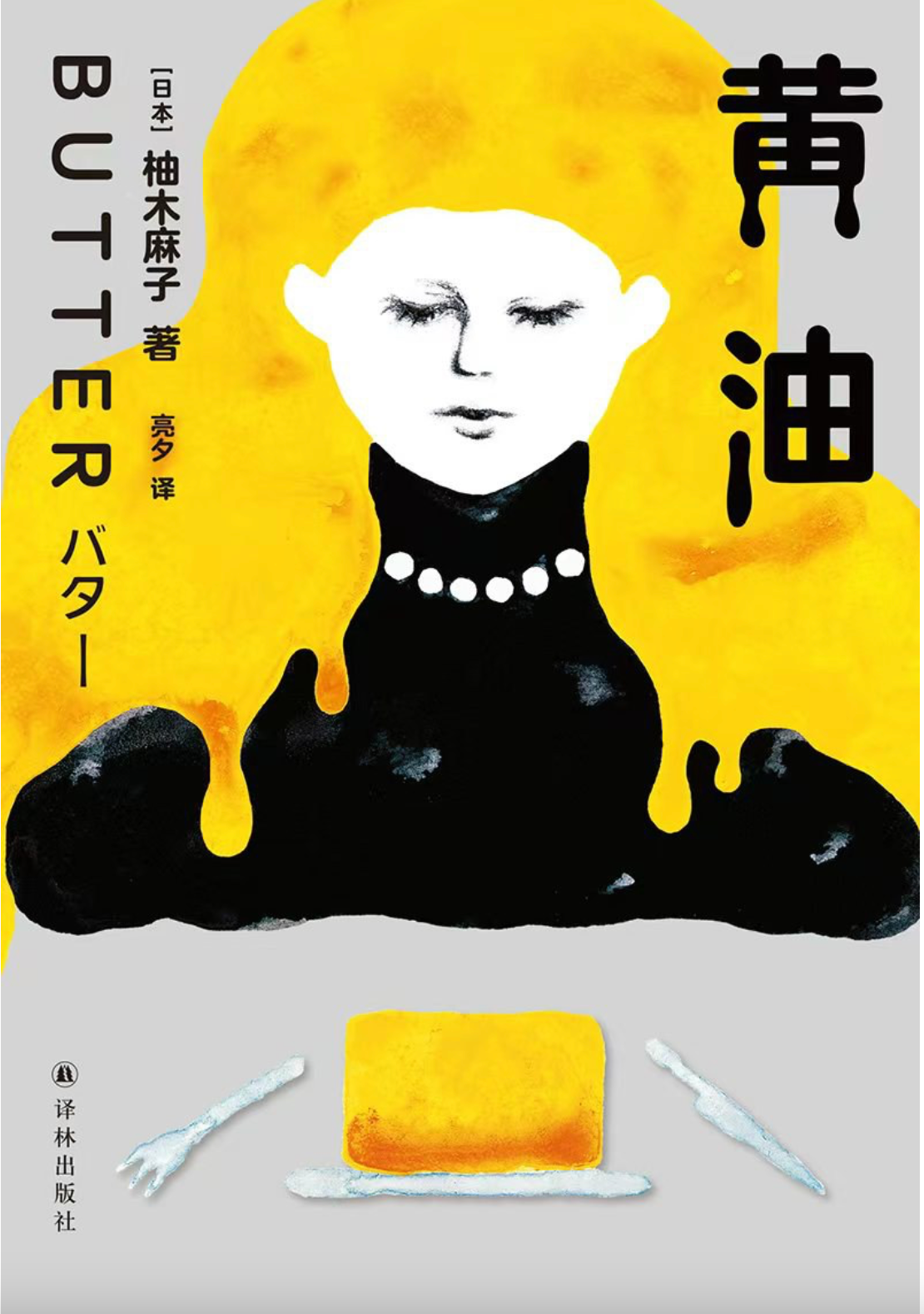 黄油
