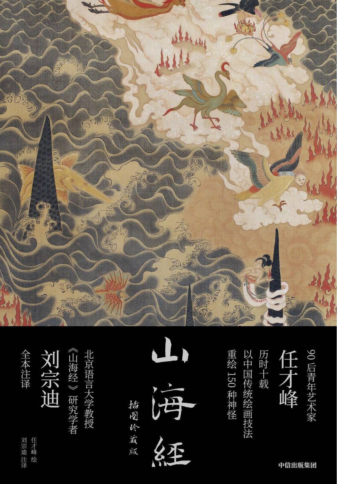 山海经:插图珍藏版