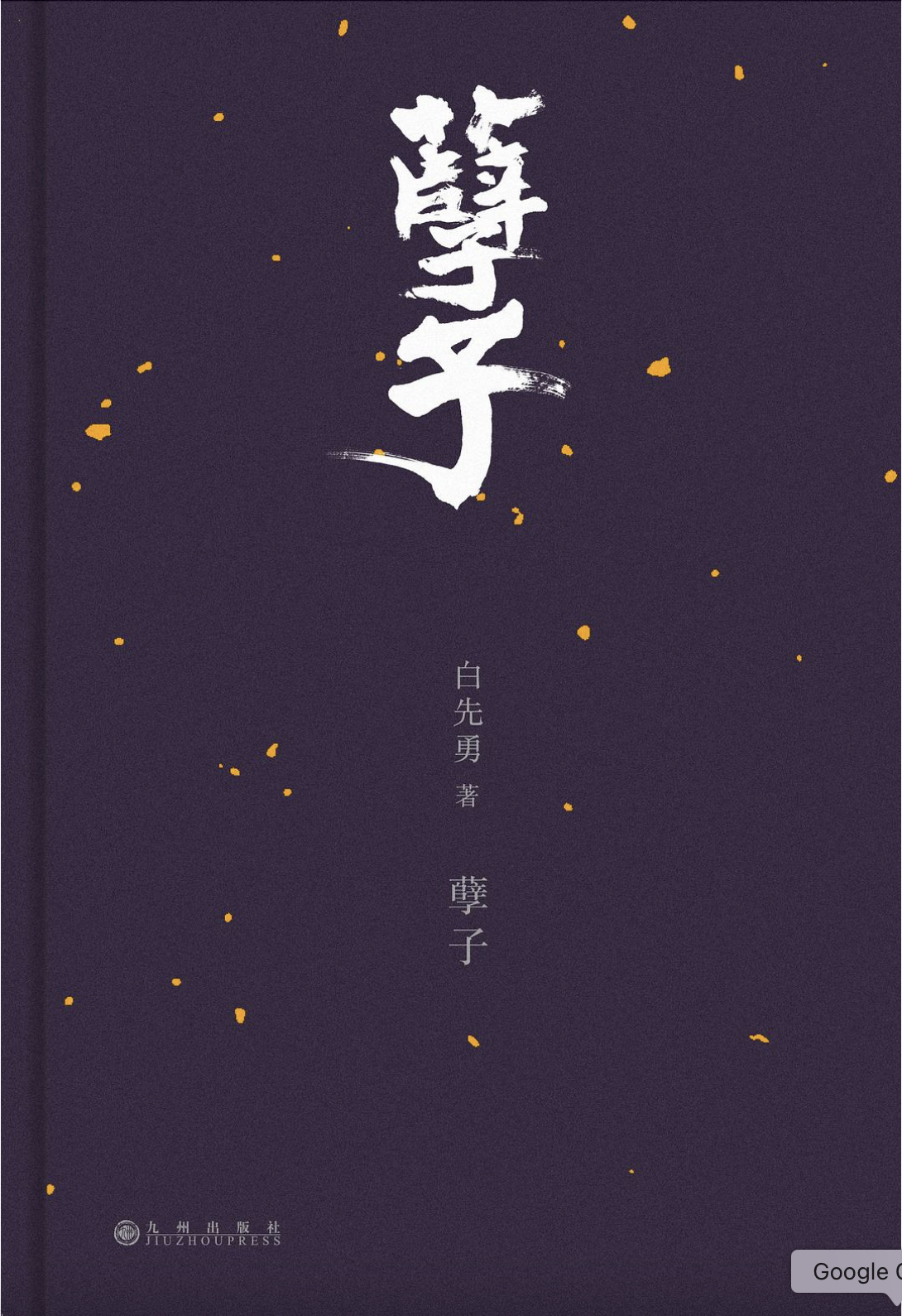 孽子