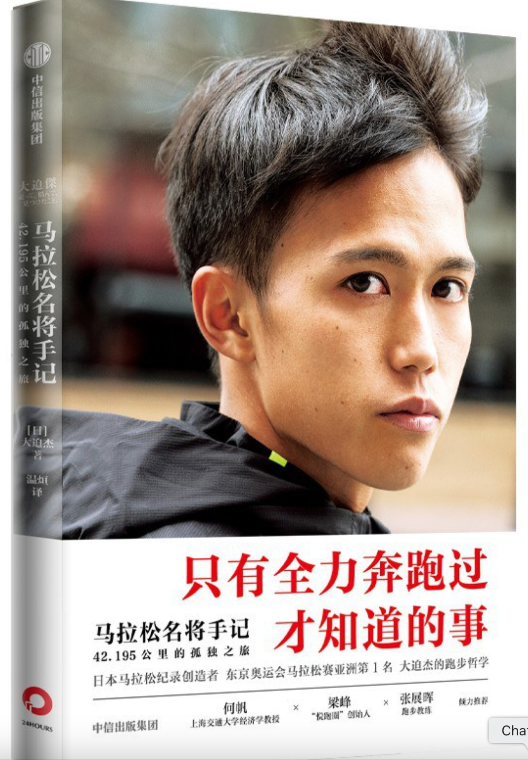 马拉松名将手记1:42.195公里的孤独之旅