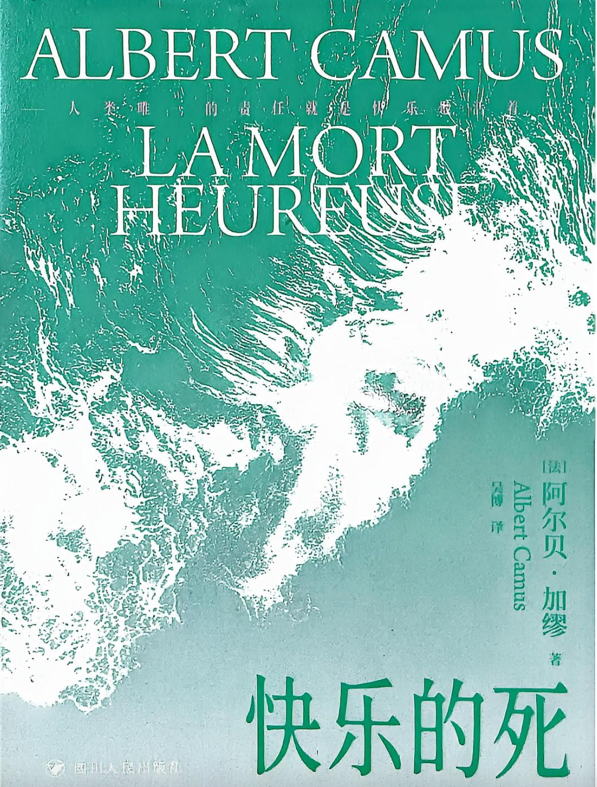 快乐的死(新版)