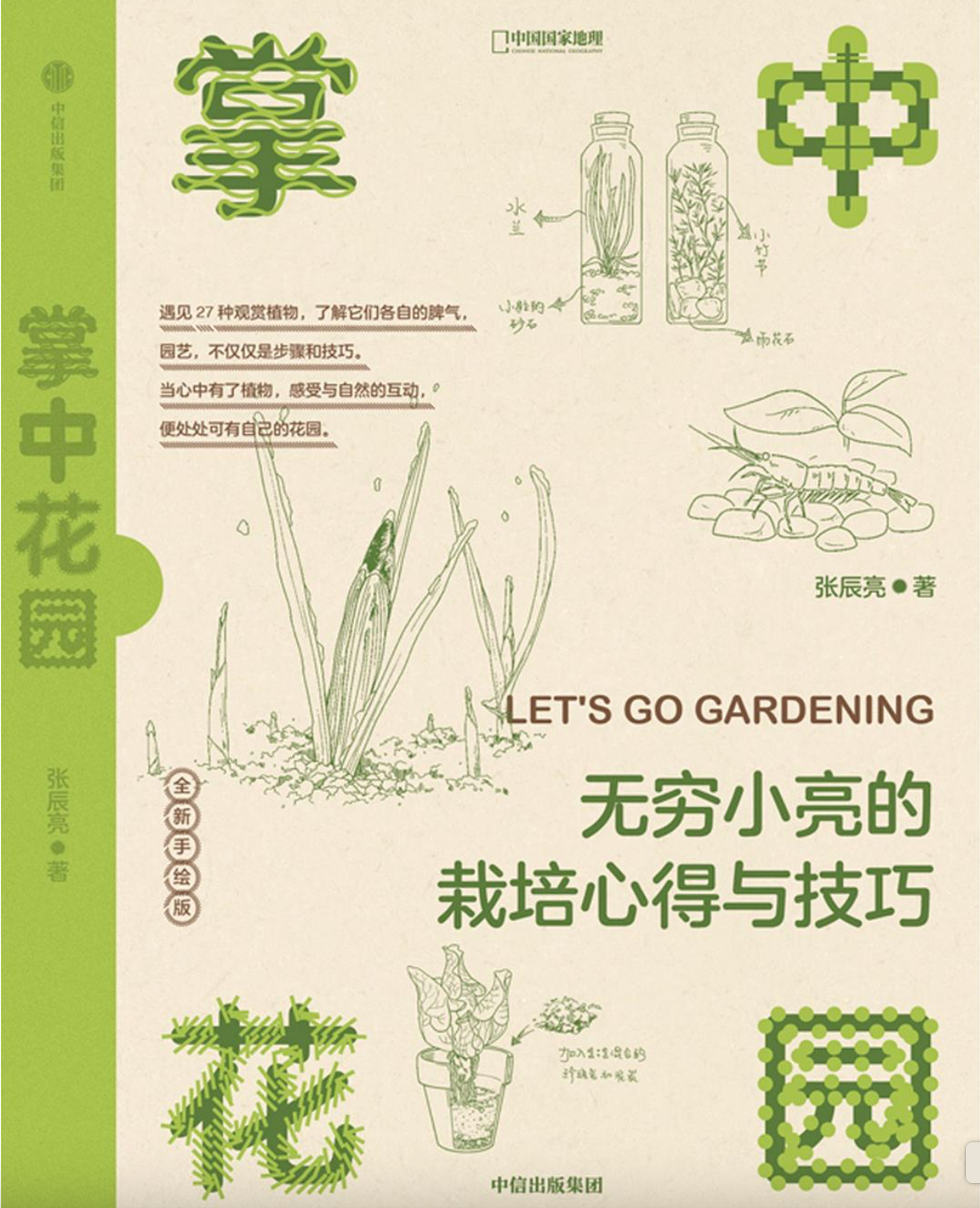 掌中花园: 无穷小亮的栽培心得与技巧