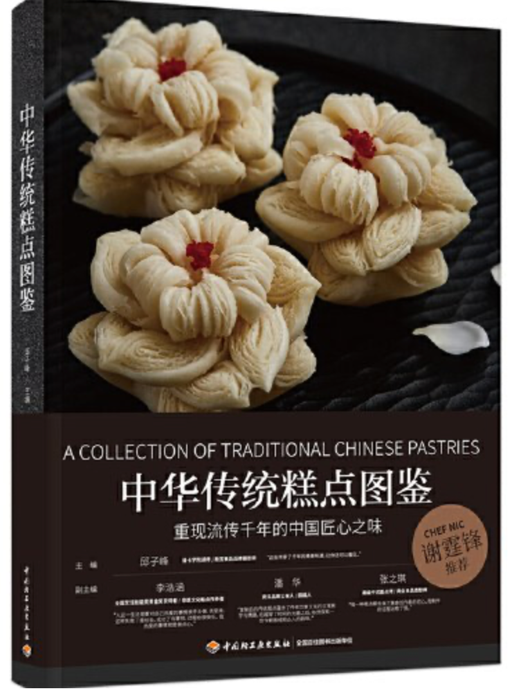 中华传统糕点图鉴
