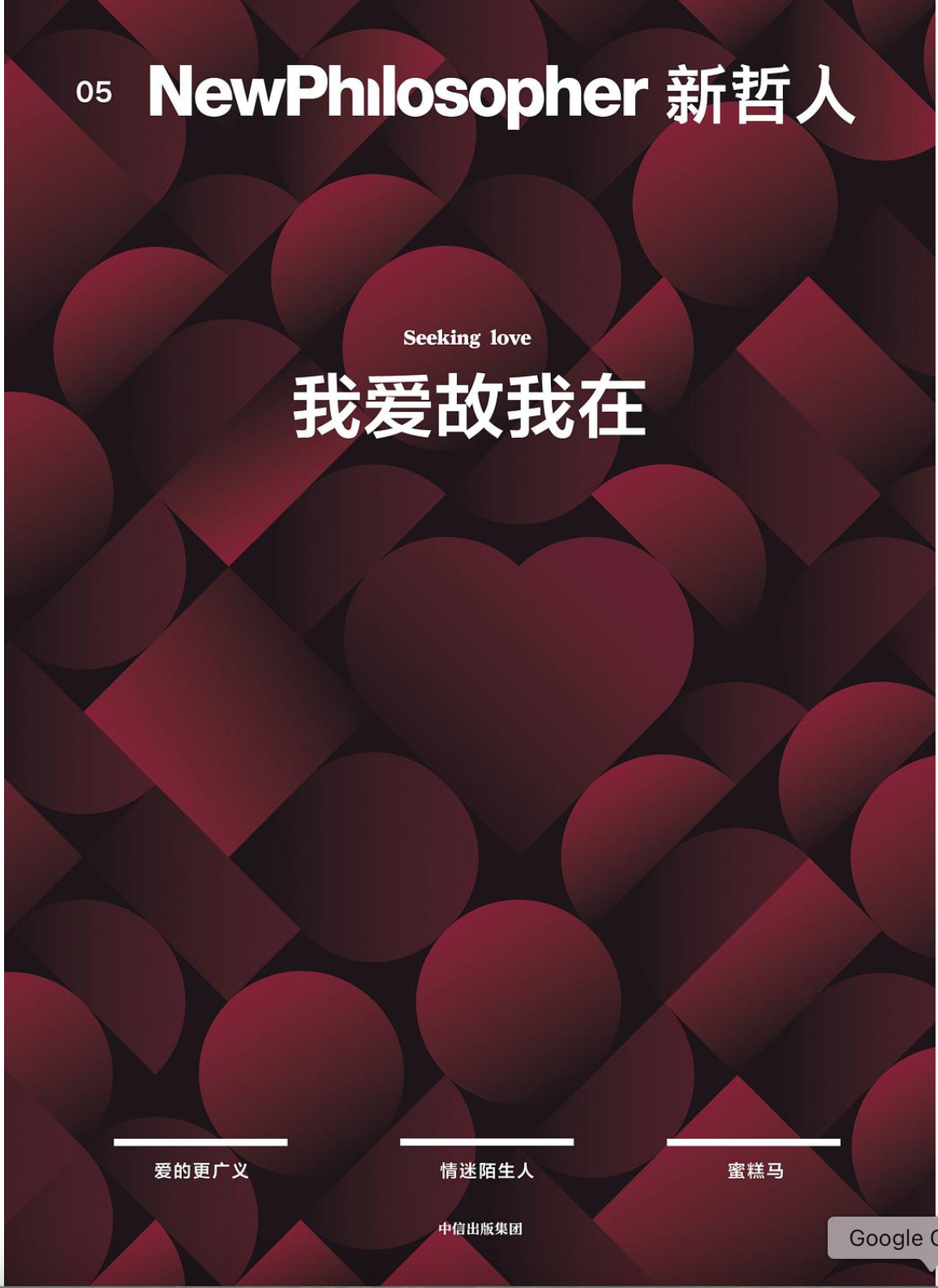 新哲人05 |我爱故我在