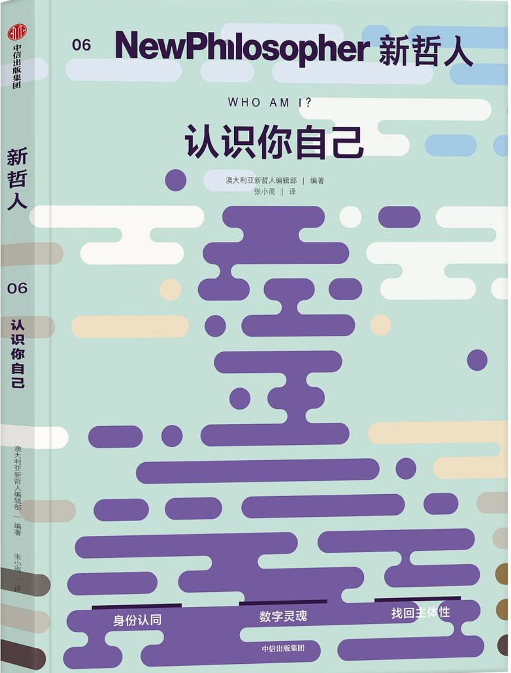 新哲人06 |认识你自己