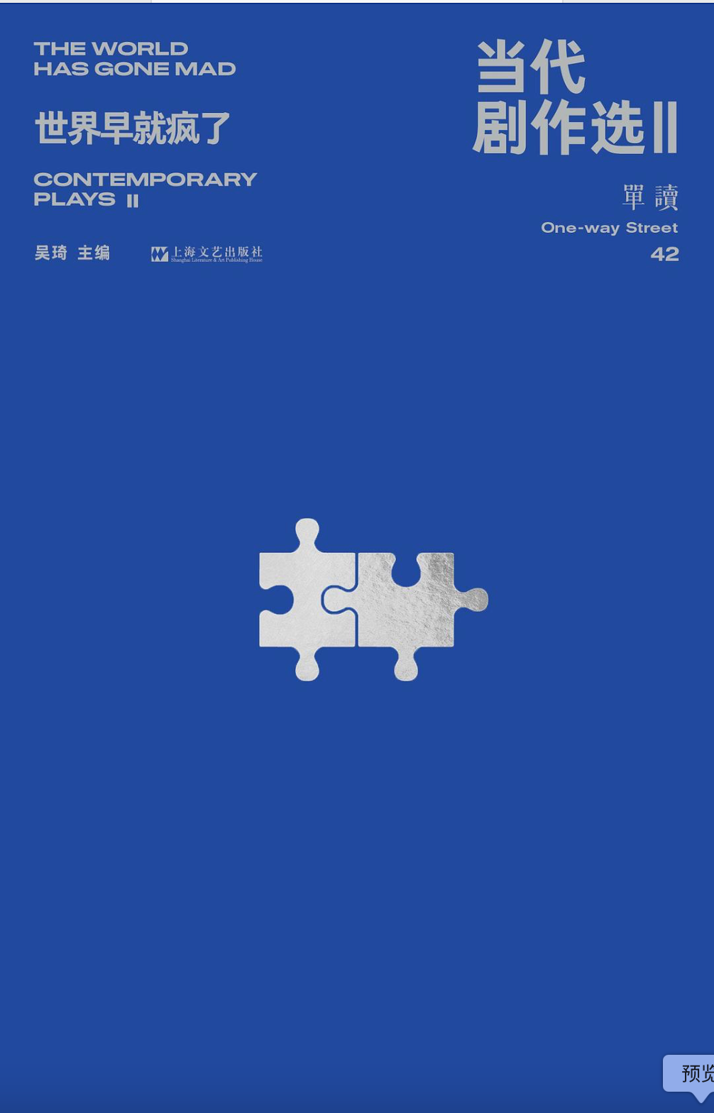 单读 42|当代剧作选 Ⅱ——世界早就疯了