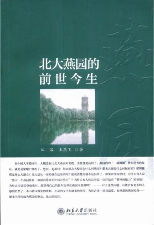 北大燕园的前世今生