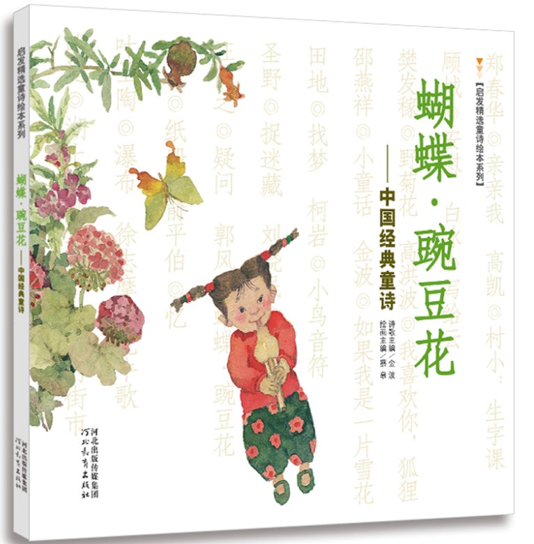 蝴蝶·豌豆花 : 中国经典童诗