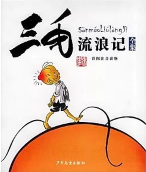 三毛流浪记