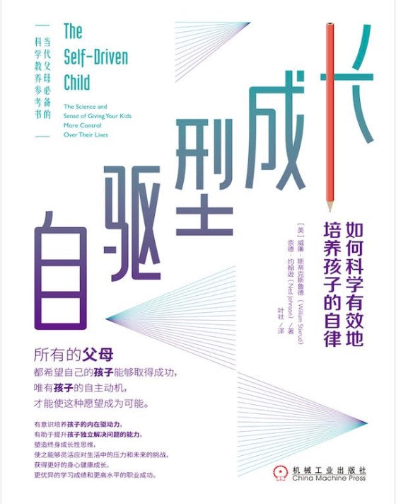 自驱型成长 : 如何科学有效培养孩子的自律