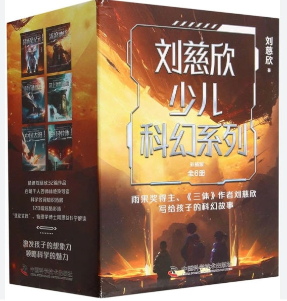 刘慈欣少儿科幻系列(全6册)