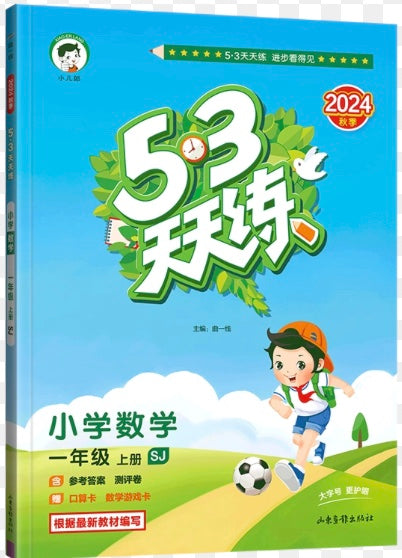 53天天练一年级上(数学)
