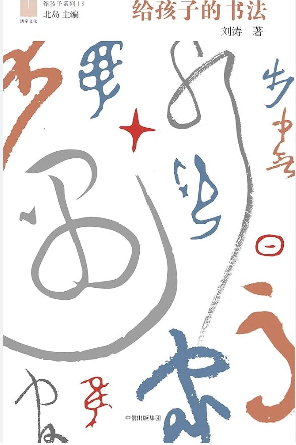 给孩子的书法