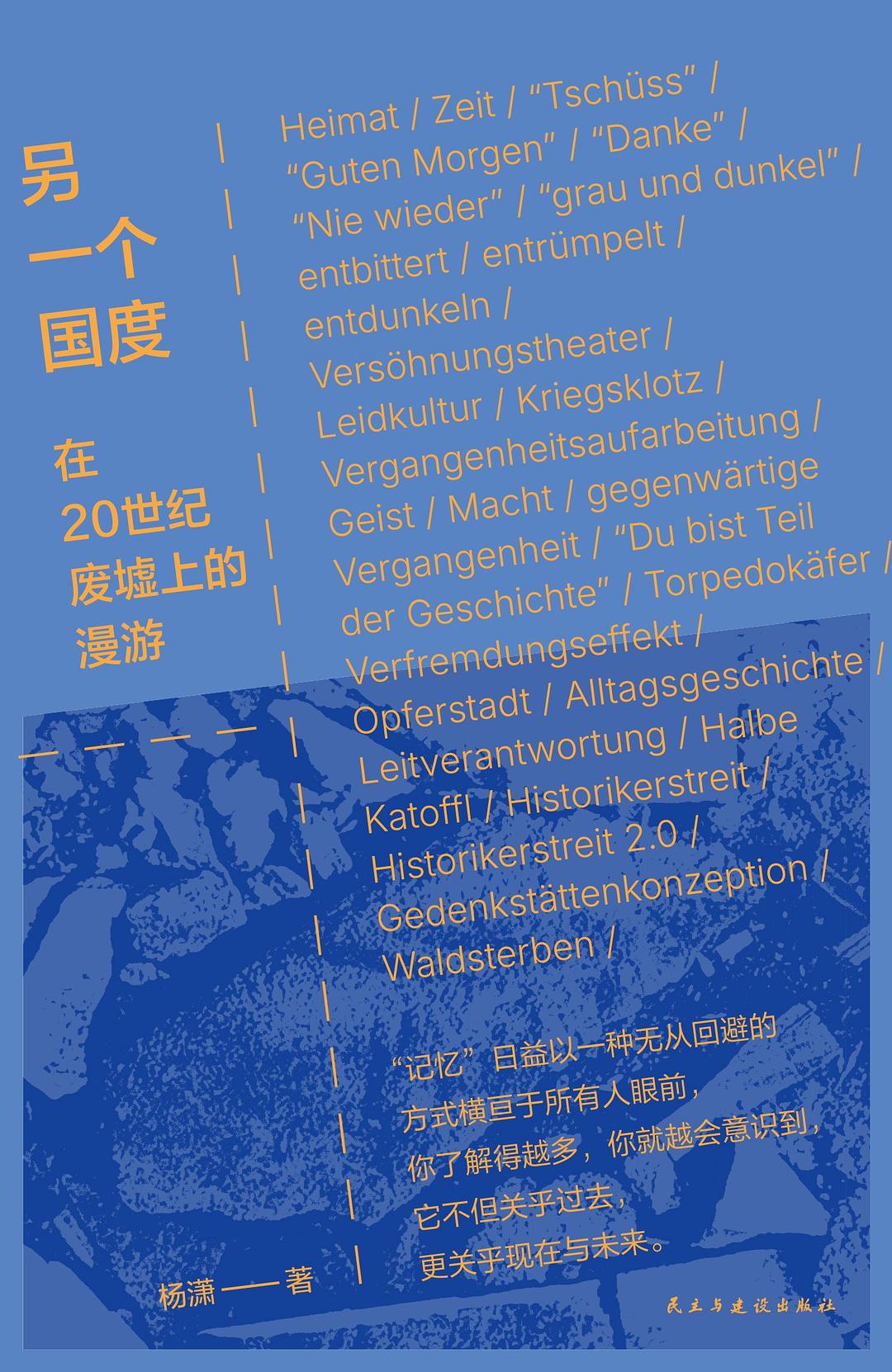 另一个国度——在20世纪的废墟上漫游