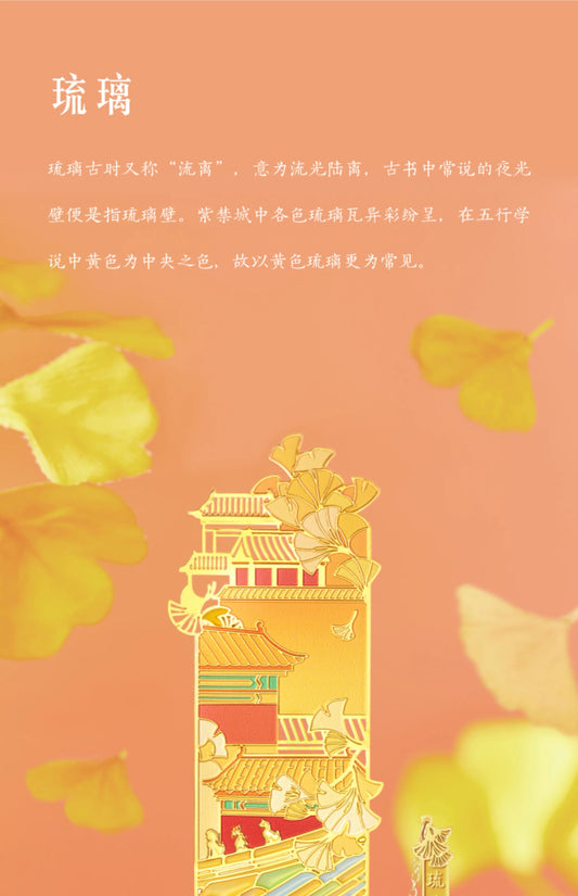 故宫文创|紫禁华彩 文创书签:琉璃
