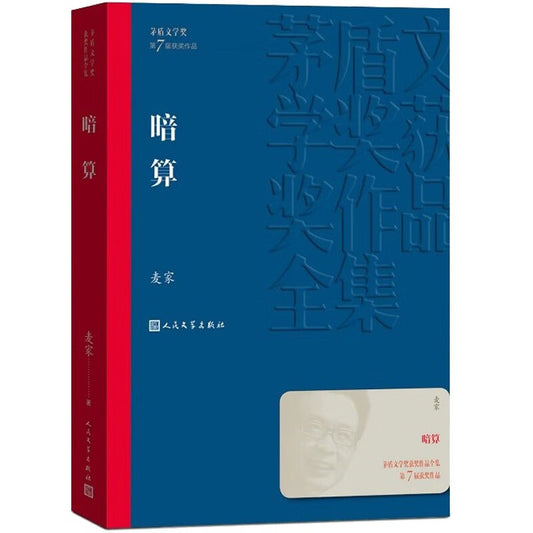 暗算(茅盾文学奖获奖作品)