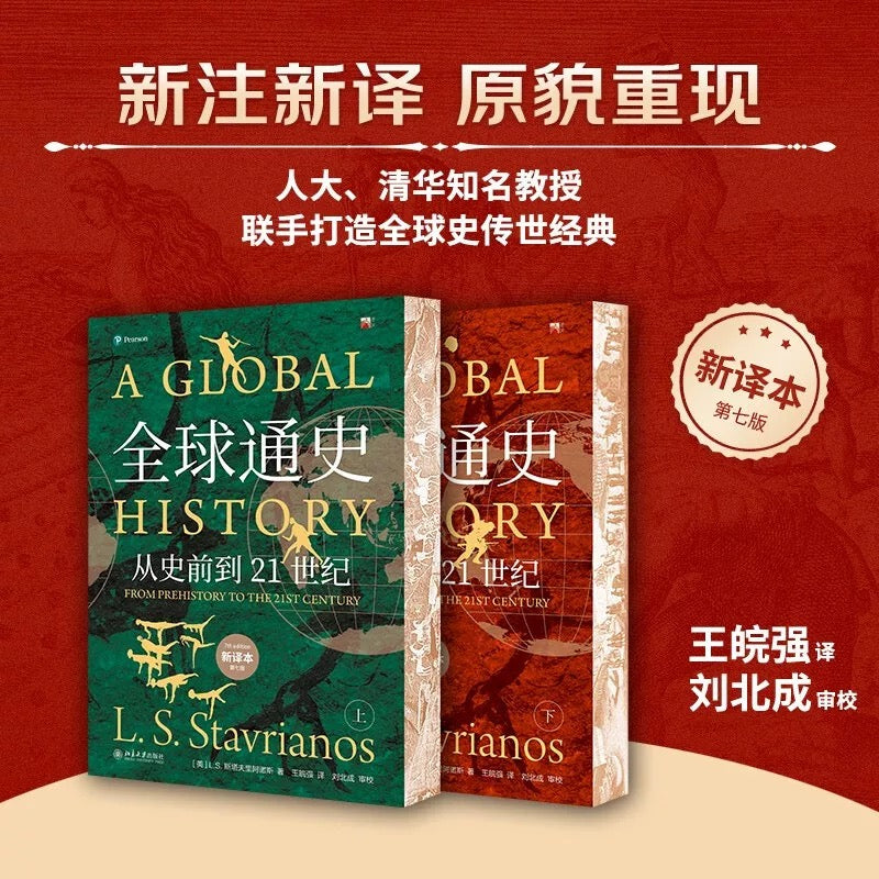 全球通史(套装两本)