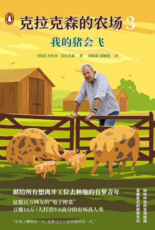 克拉克森的农场3:我的猪会飞