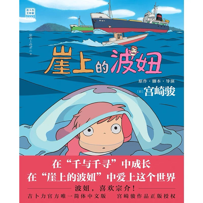 悬崖上的波妞