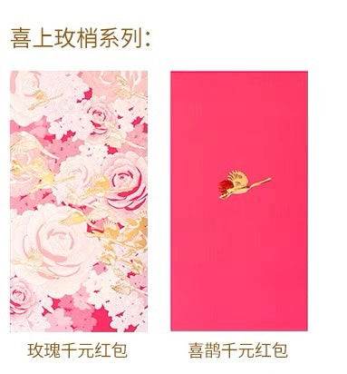 中国美术学院|创意红包《喜上枚梢》字(四枚装) 千元红包