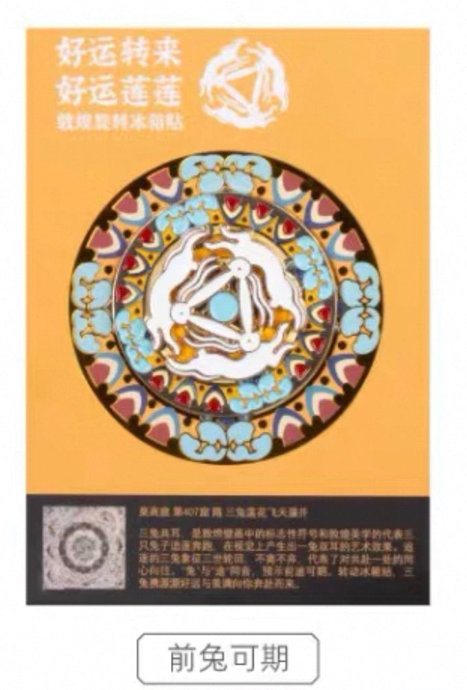 敦煌研究院 |金属旋转冰箱贴 前兔可期