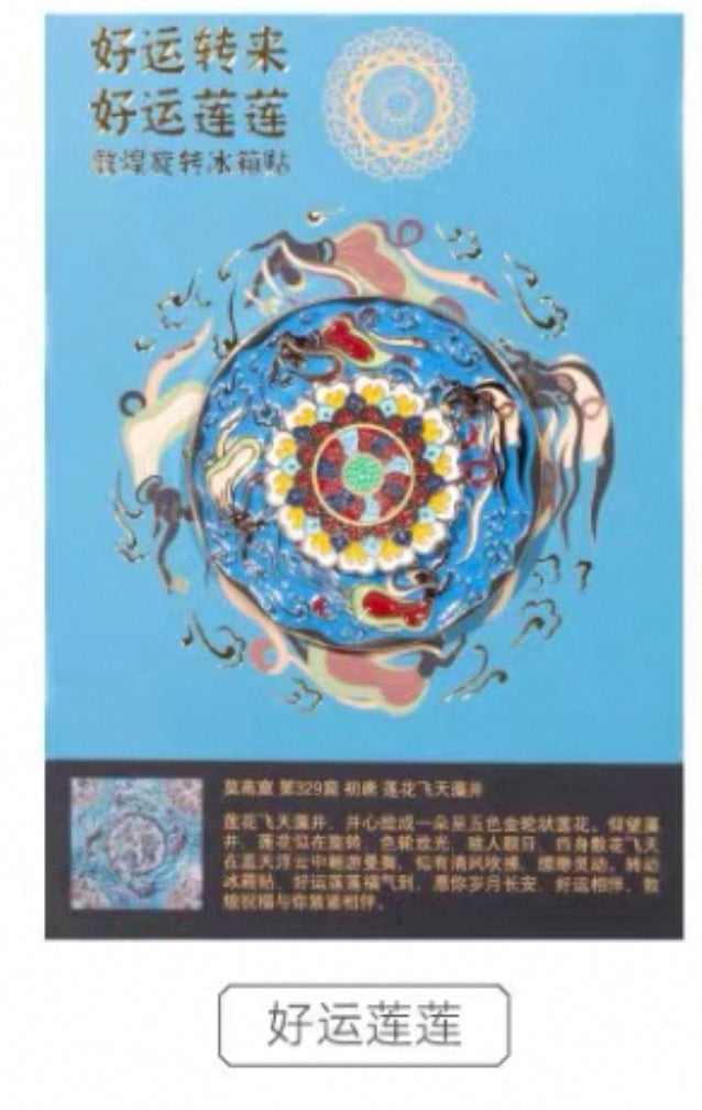 敦煌研究院 |金属旋转冰箱贴 好运莲莲