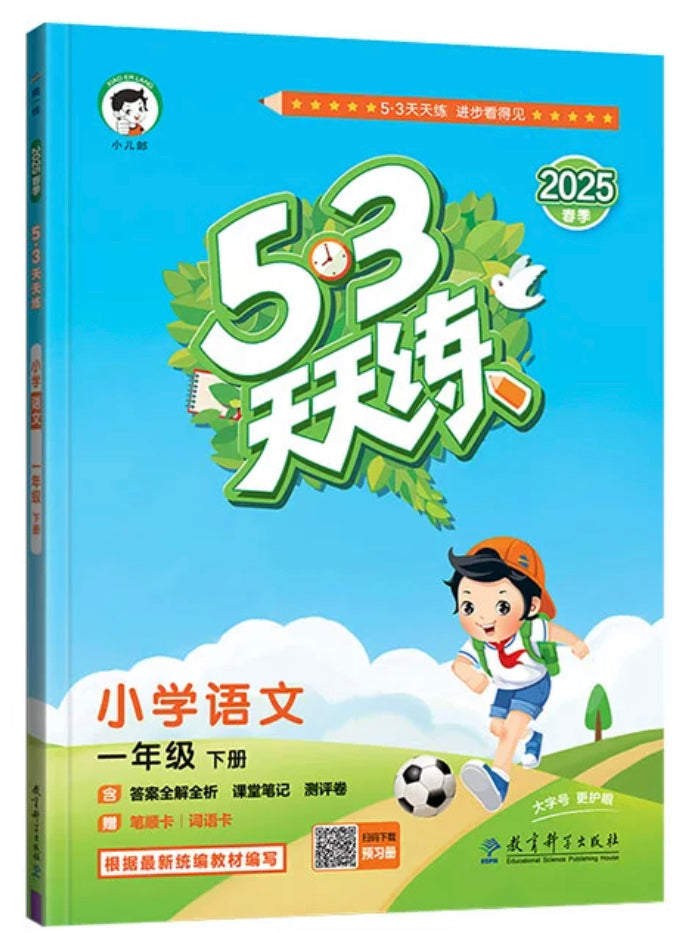 53天天练一年级下(语文)