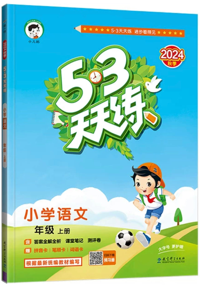 53天天练一年级上(语文)