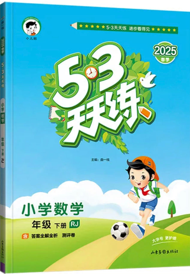53天天练一年级下(数学)