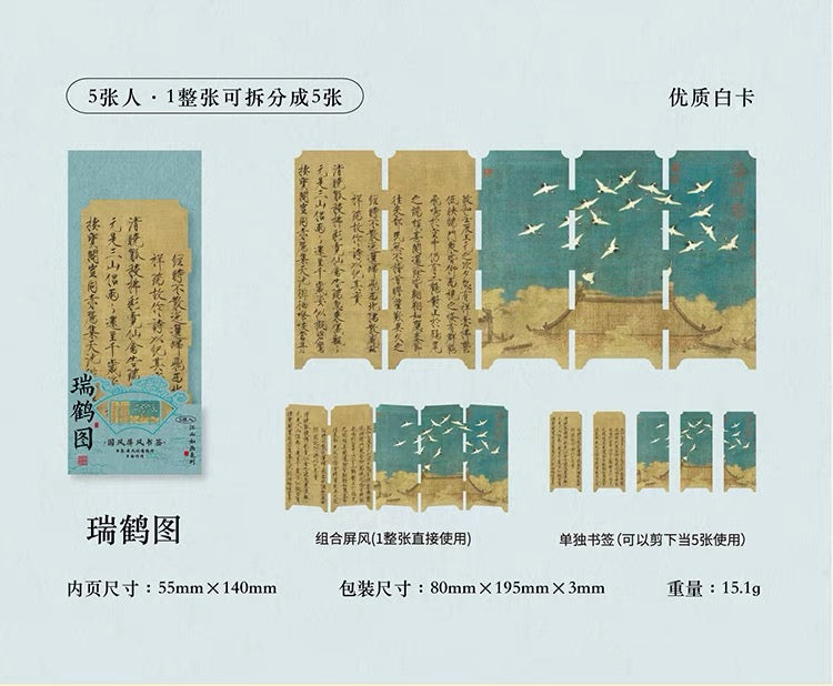 国风书签:宋徽宗瑞鹤图 屏风折叠书签